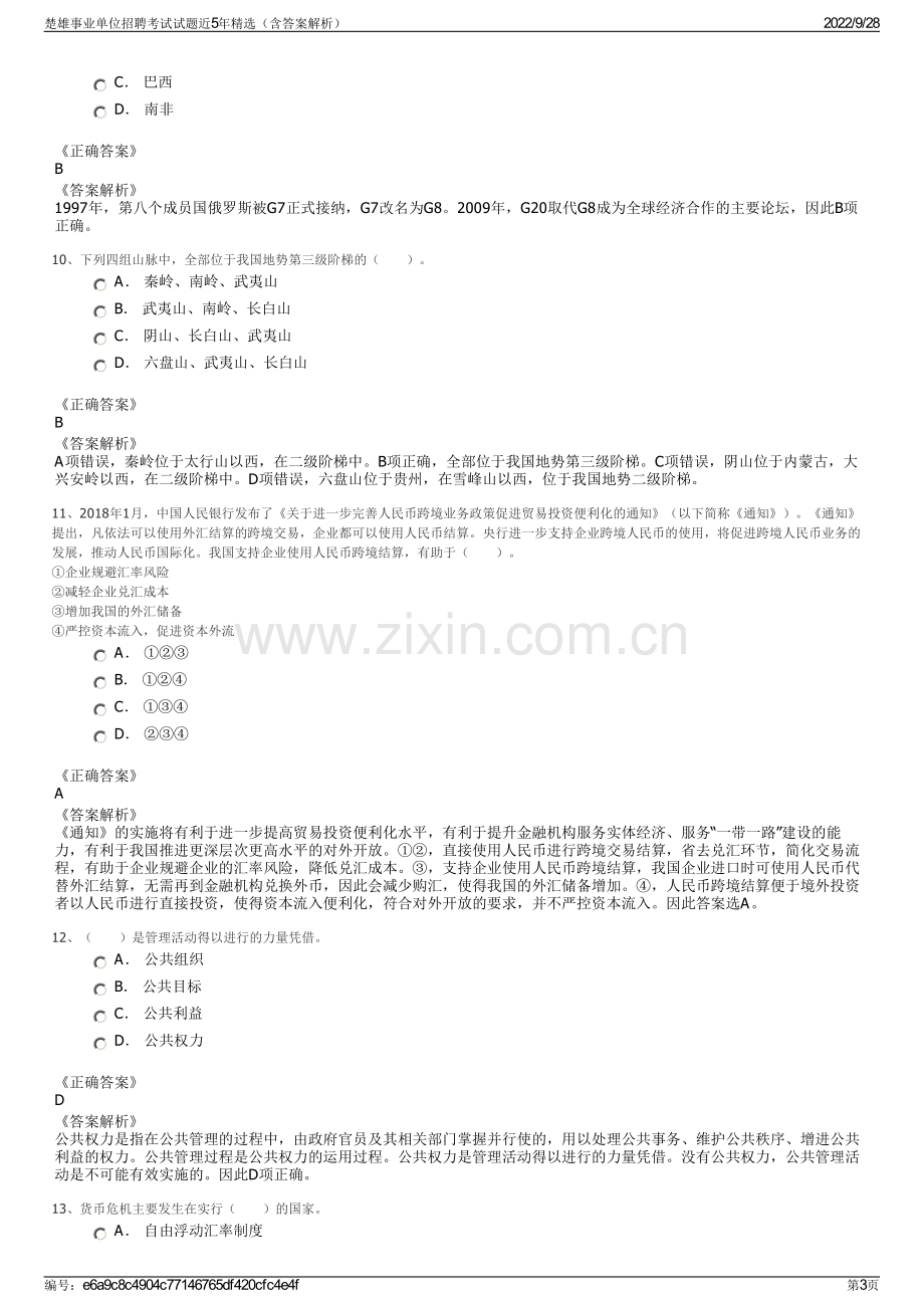 楚雄事业单位招聘考试试题近5年精选（含答案解析）.pdf_第3页