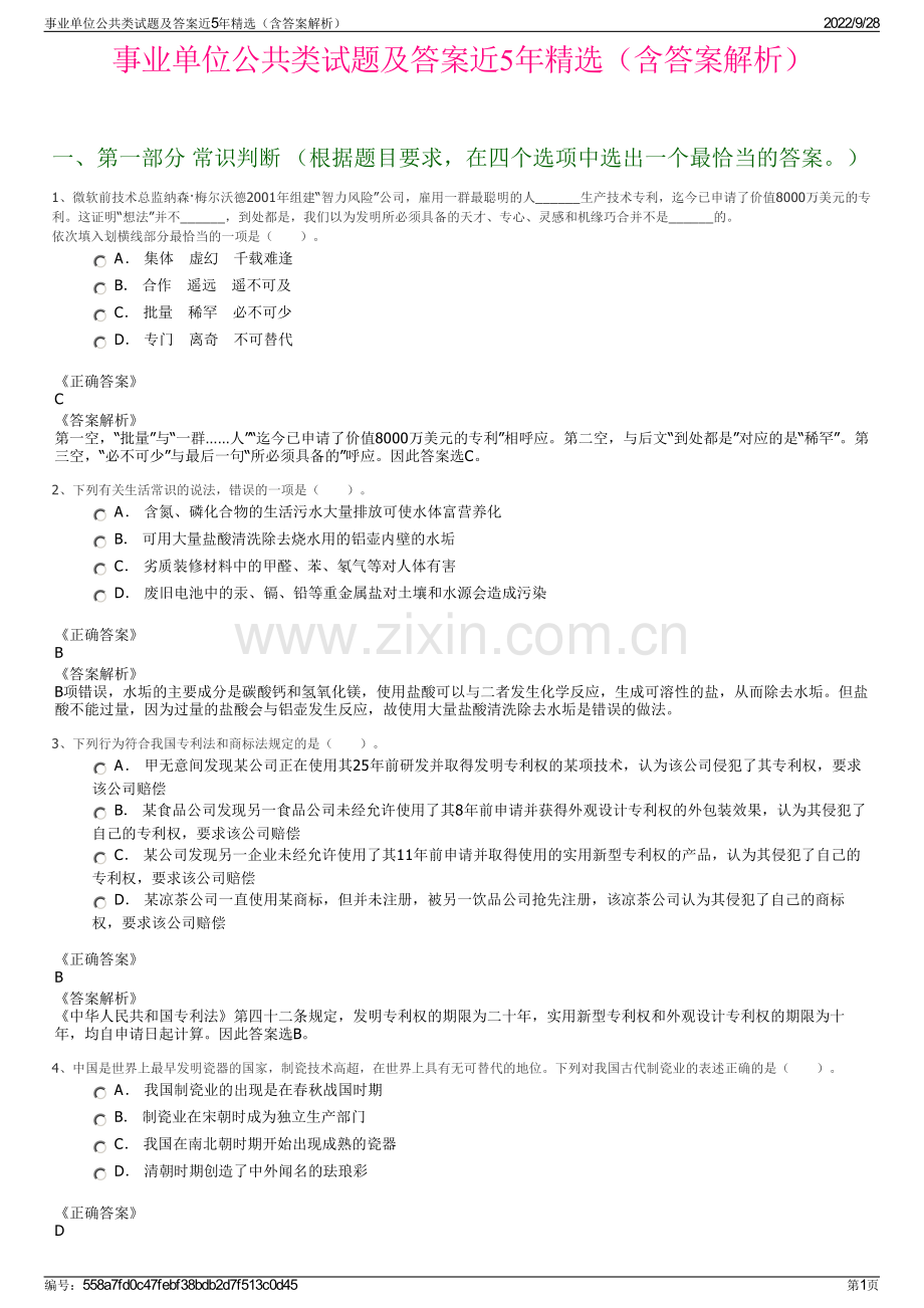 事业单位公共类试题及答案近5年精选（含答案解析）.pdf_第1页