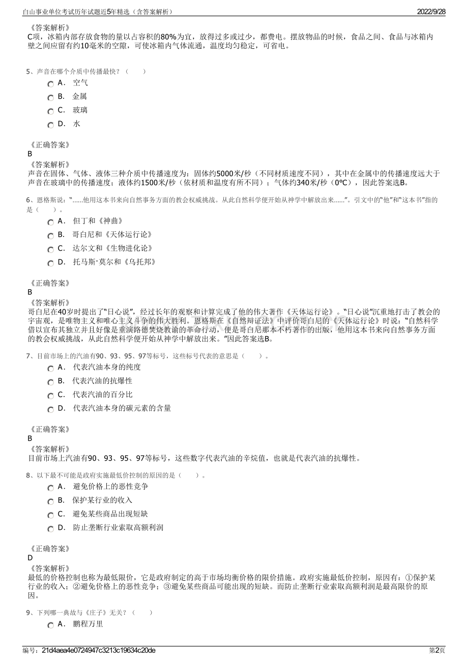 白山事业单位考试历年试题近5年精选（含答案解析）.pdf_第2页