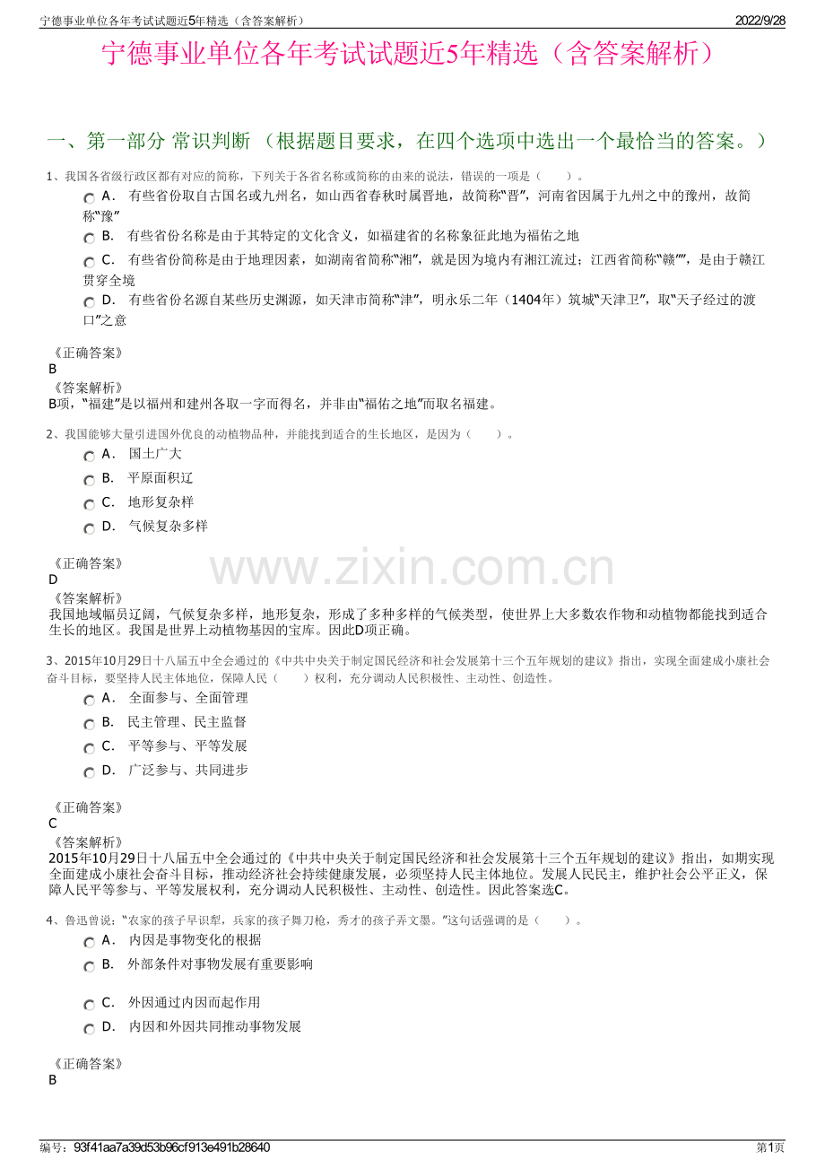 宁德事业单位各年考试试题近5年精选（含答案解析）.pdf_第1页