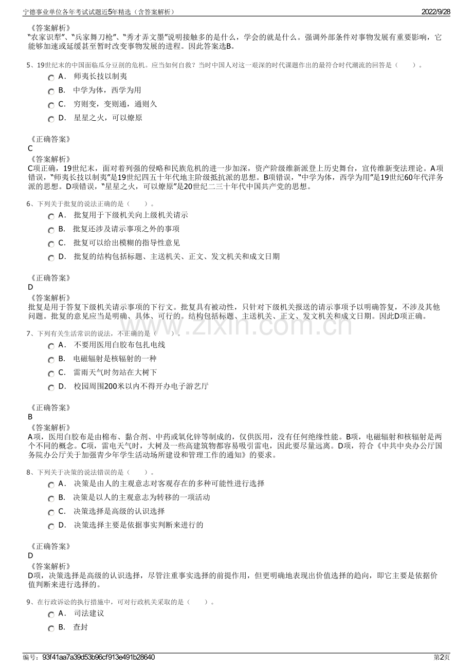 宁德事业单位各年考试试题近5年精选（含答案解析）.pdf_第2页