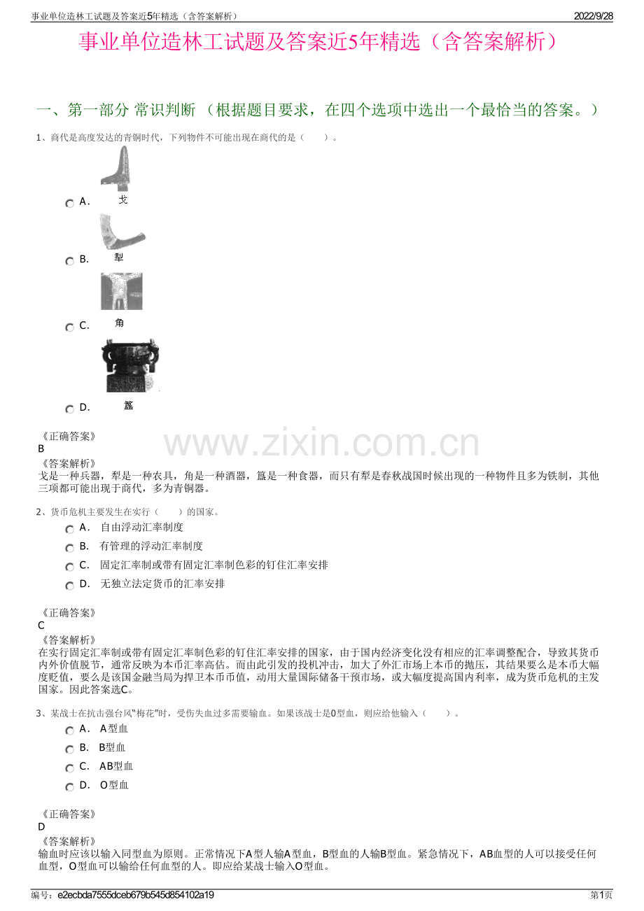 事业单位造林工试题及答案近5年精选（含答案解析）.pdf_第1页