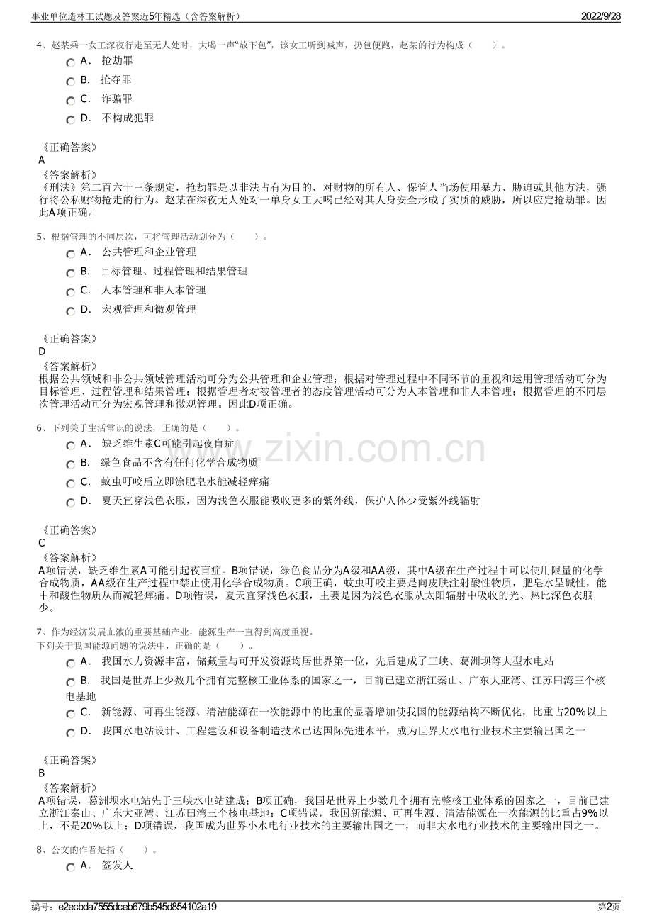 事业单位造林工试题及答案近5年精选（含答案解析）.pdf_第2页