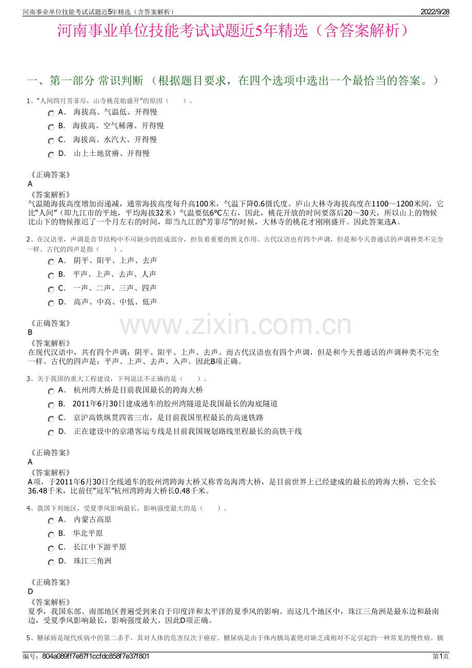 河南事业单位技能考试试题近5年精选（含答案解析）.pdf_第1页