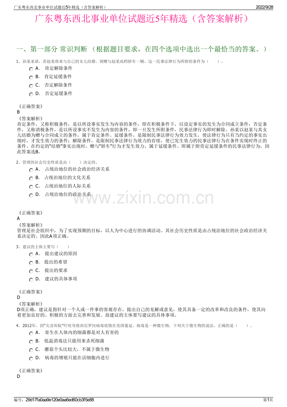 广东粤东西北事业单位试题近5年精选（含答案解析）.pdf_第1页