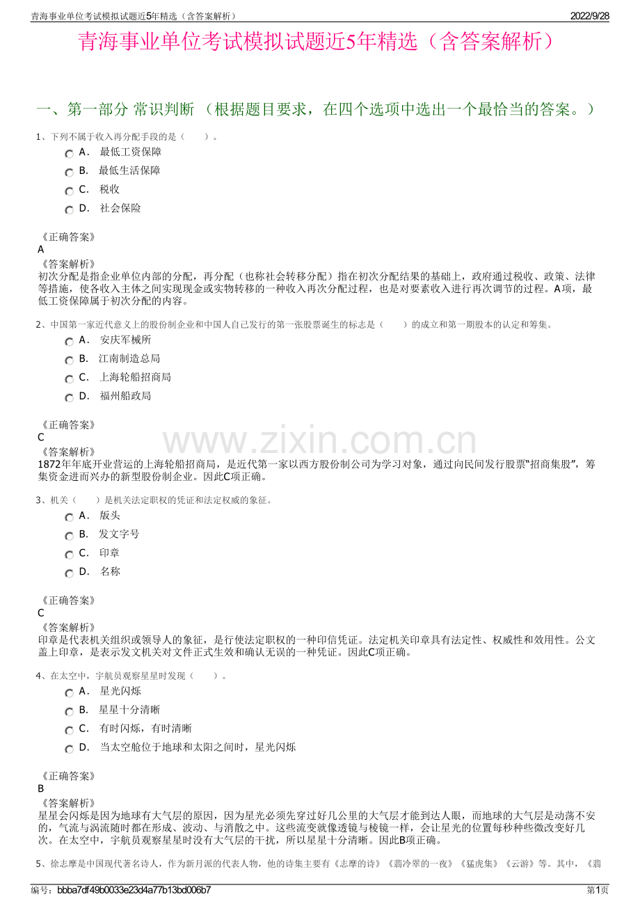 青海事业单位考试模拟试题近5年精选（含答案解析）.pdf_第1页