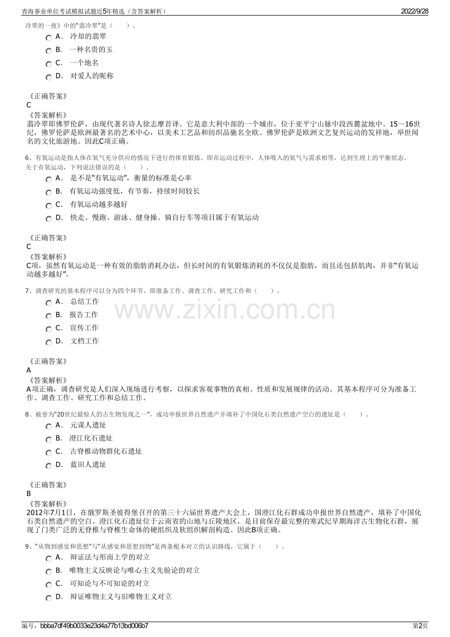 青海事业单位考试模拟试题近5年精选（含答案解析）.pdf_第2页