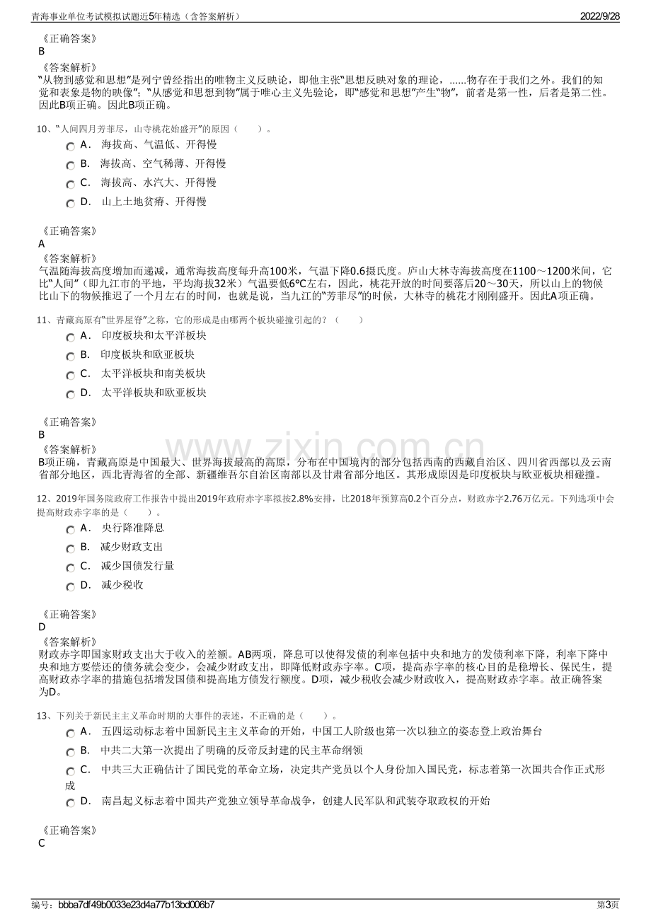 青海事业单位考试模拟试题近5年精选（含答案解析）.pdf_第3页