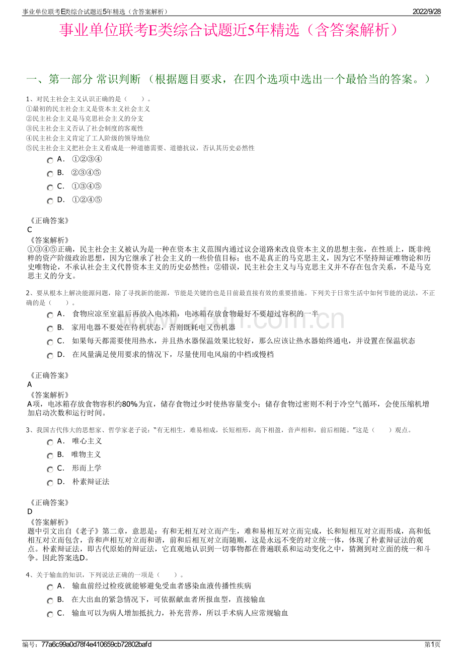 事业单位联考E类综合试题近5年精选（含答案解析）.pdf_第1页