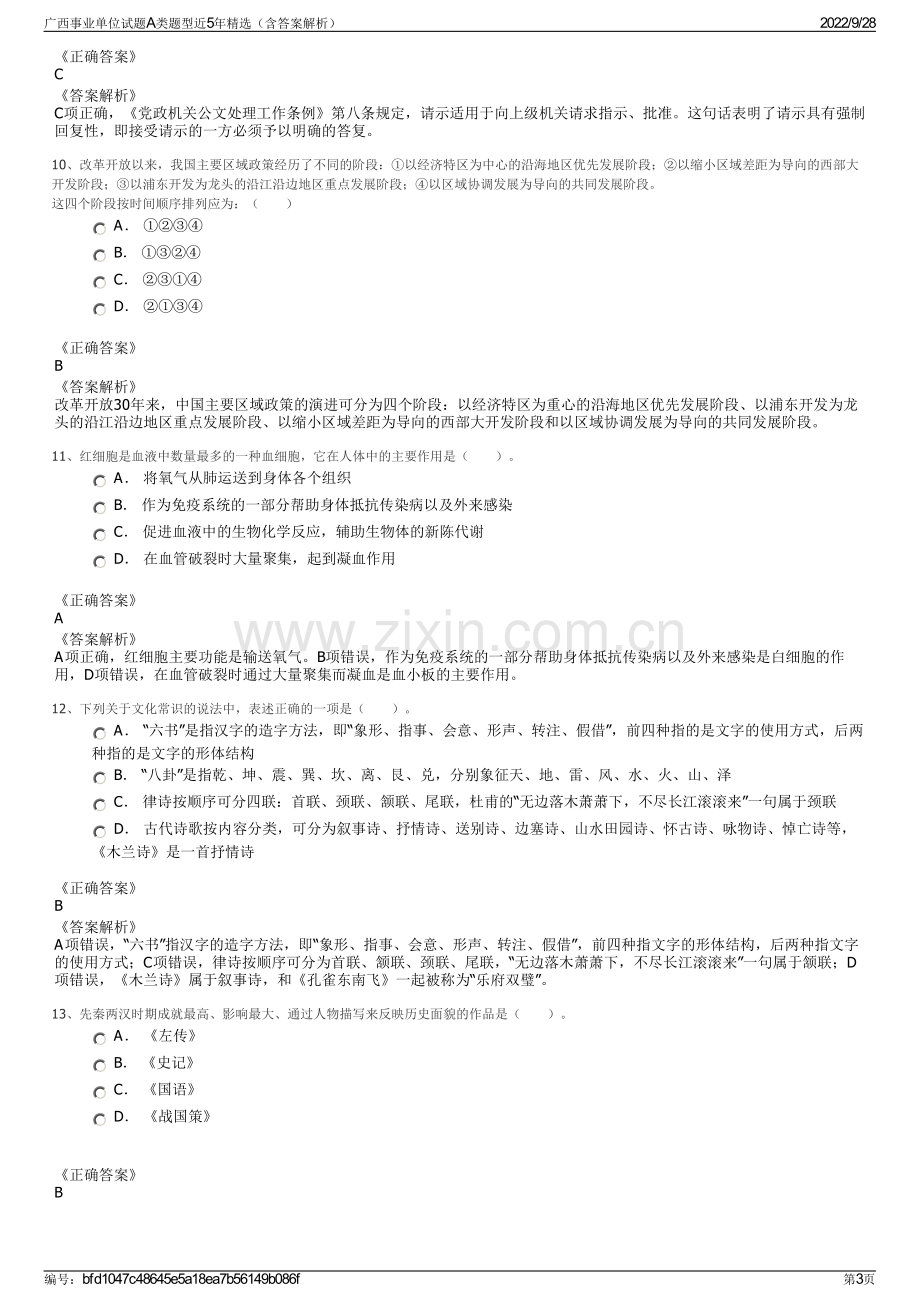 广西事业单位试题A类题型近5年精选（含答案解析）.pdf_第3页