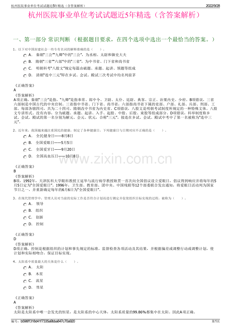 杭州医院事业单位考试试题近5年精选（含答案解析）.pdf_第1页