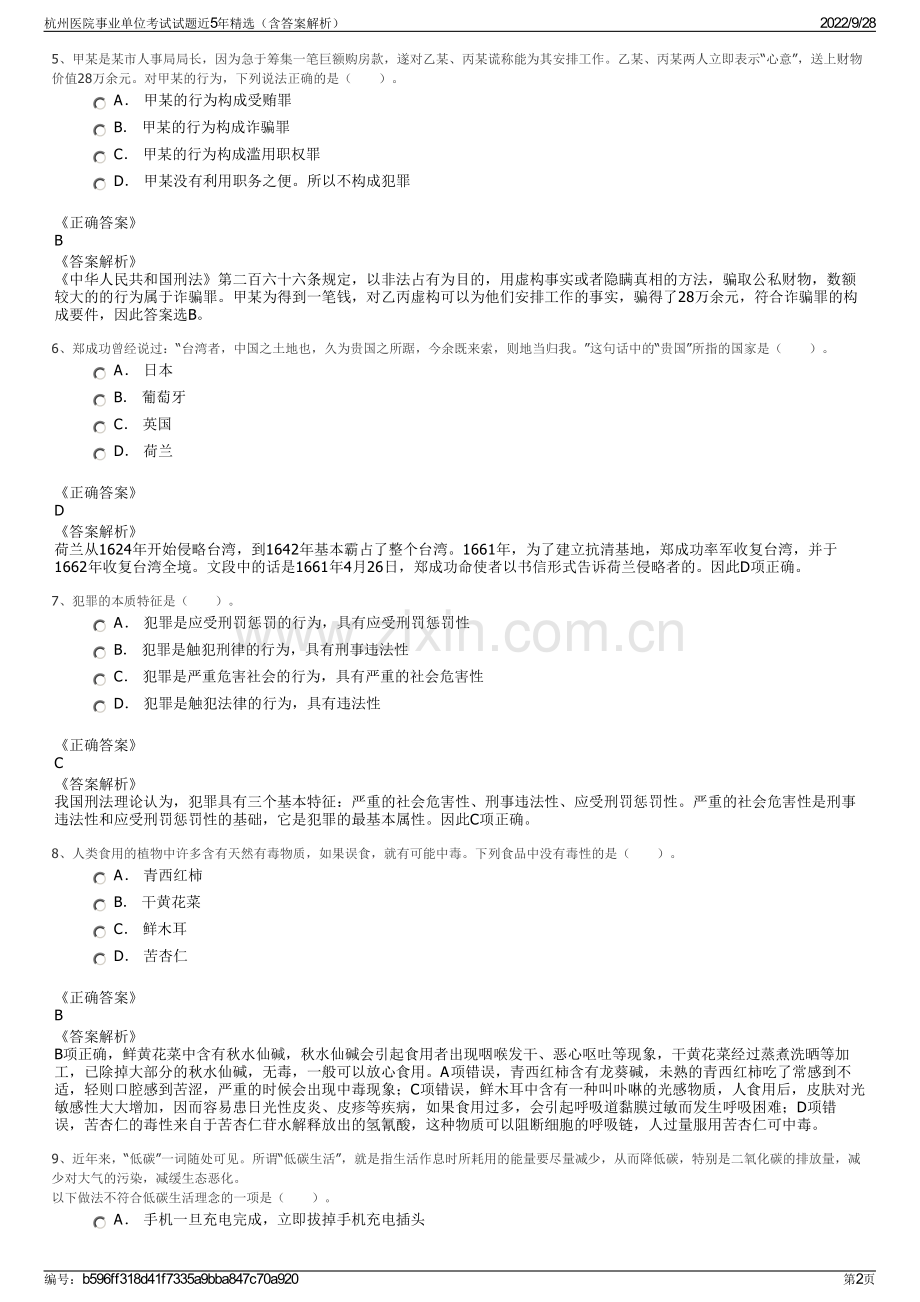 杭州医院事业单位考试试题近5年精选（含答案解析）.pdf_第2页