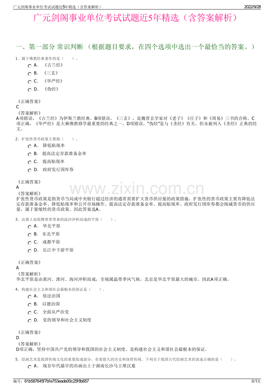 广元剑阁事业单位考试试题近5年精选（含答案解析）.pdf_第1页