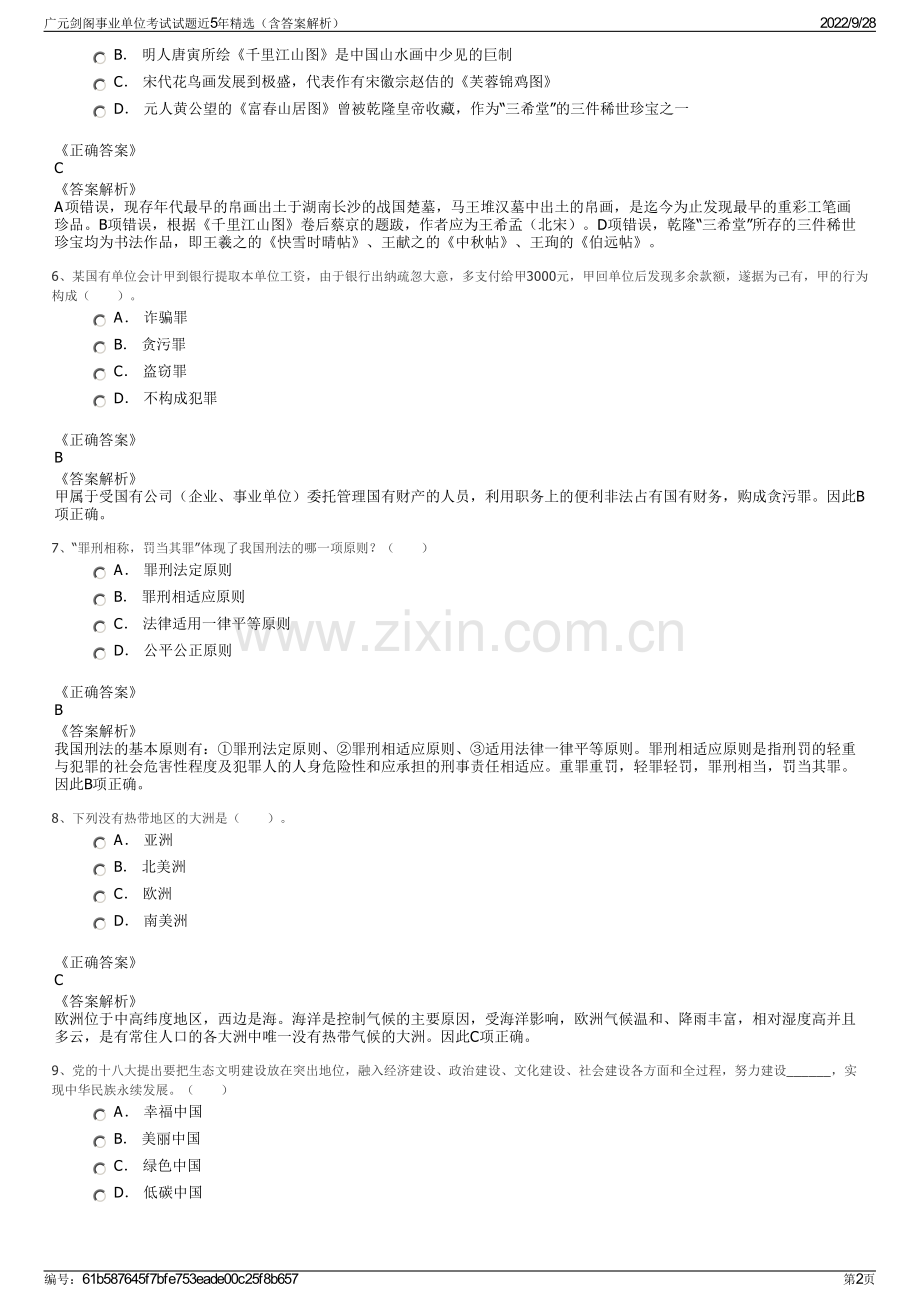 广元剑阁事业单位考试试题近5年精选（含答案解析）.pdf_第2页