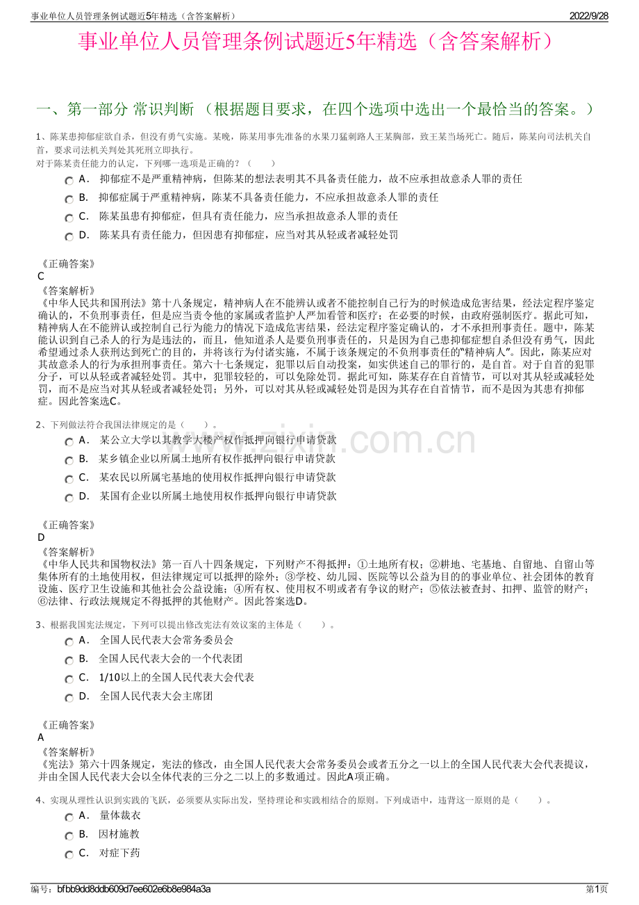 事业单位人员管理条例试题近5年精选（含答案解析）.pdf_第1页