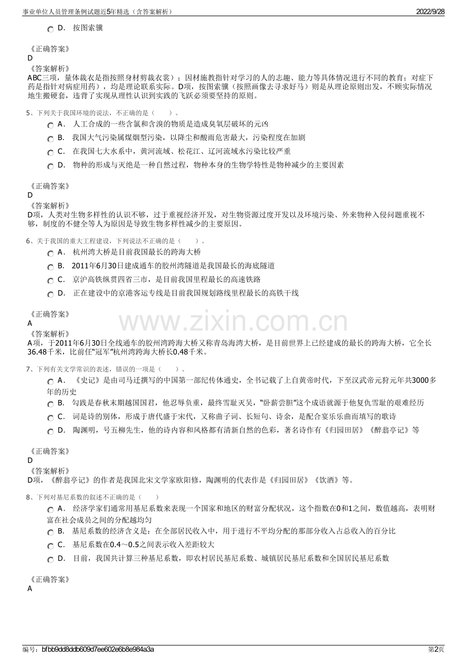 事业单位人员管理条例试题近5年精选（含答案解析）.pdf_第2页