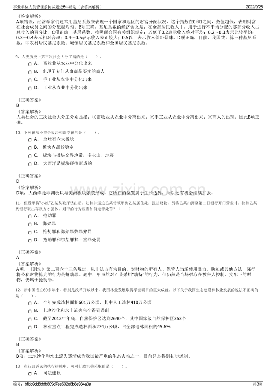 事业单位人员管理条例试题近5年精选（含答案解析）.pdf_第3页