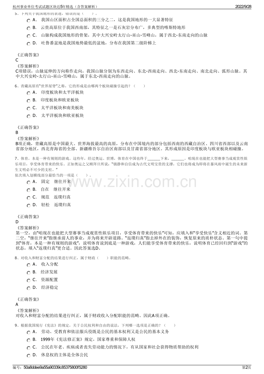 杭州事业单位考试试题区块近5年精选（含答案解析）.pdf_第2页