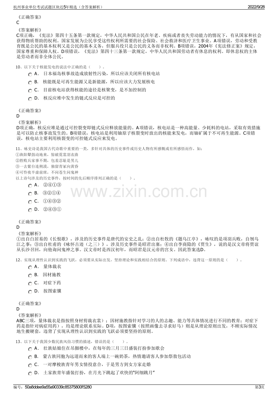 杭州事业单位考试试题区块近5年精选（含答案解析）.pdf_第3页