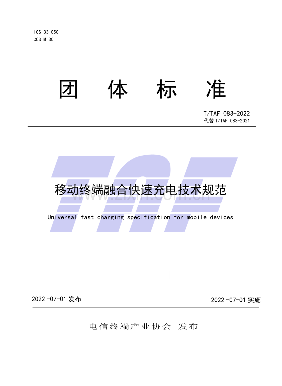 T∕TAF 083-2022 （代替 T∕TAF 083-2021）移动终端融合快速充电技术规范.pdf_第1页