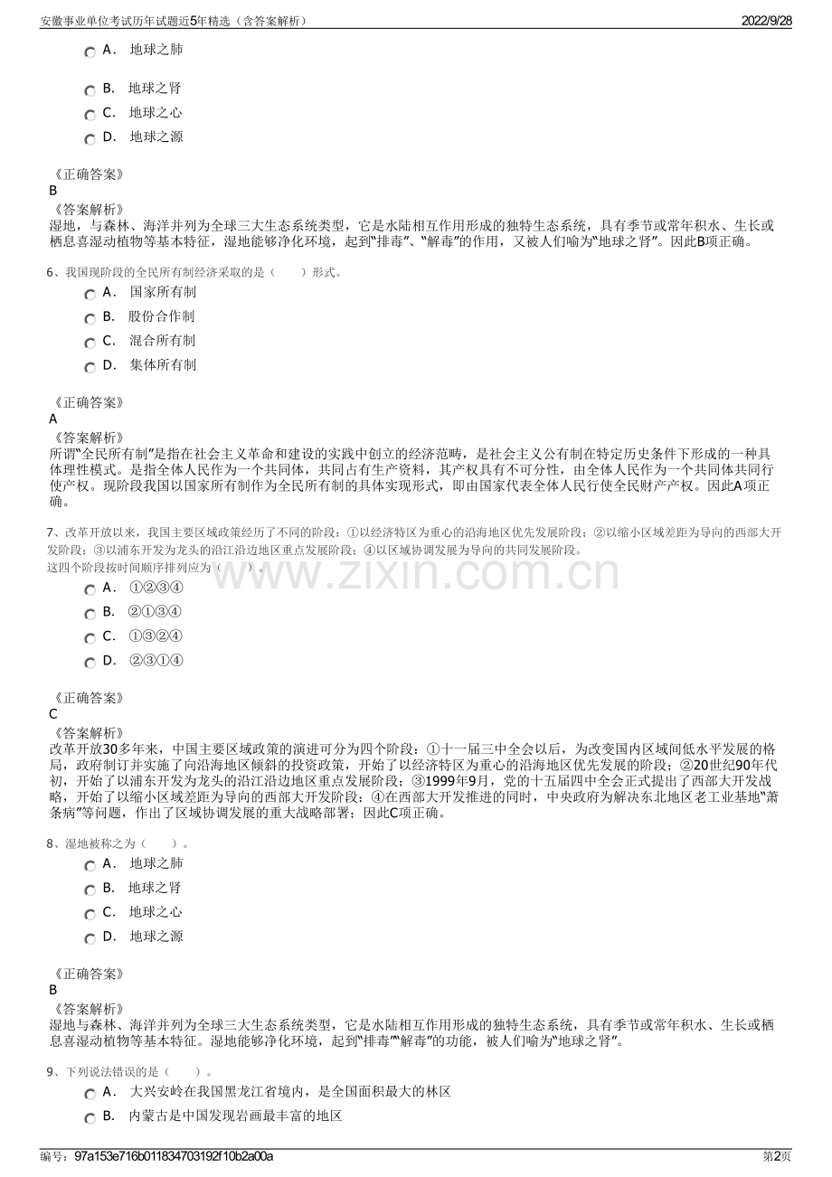 安徽事业单位考试历年试题近5年精选（含答案解析）.pdf_第2页