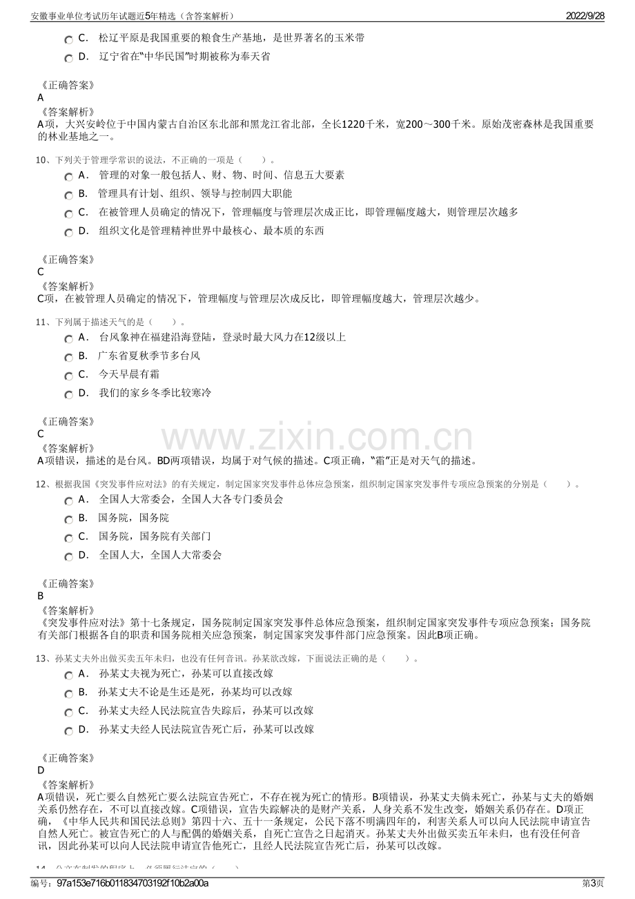 安徽事业单位考试历年试题近5年精选（含答案解析）.pdf_第3页