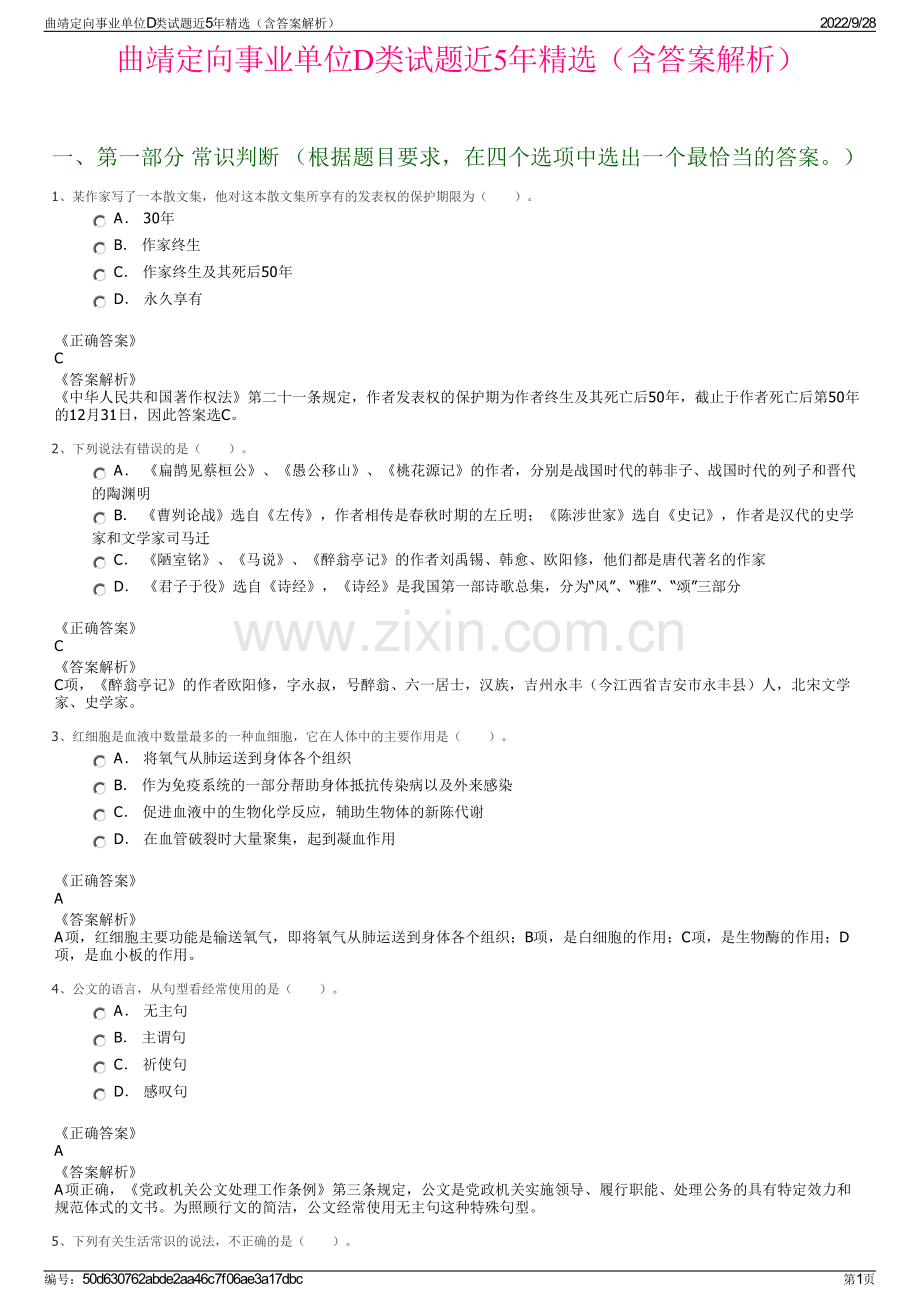 曲靖定向事业单位D类试题近5年精选（含答案解析）.pdf_第1页