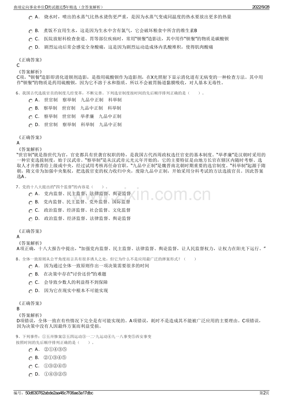 曲靖定向事业单位D类试题近5年精选（含答案解析）.pdf_第2页