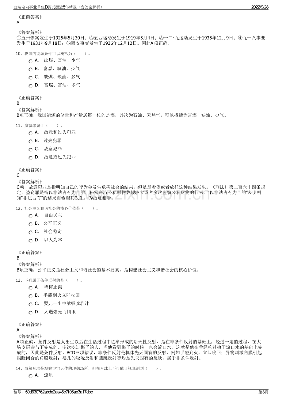 曲靖定向事业单位D类试题近5年精选（含答案解析）.pdf_第3页