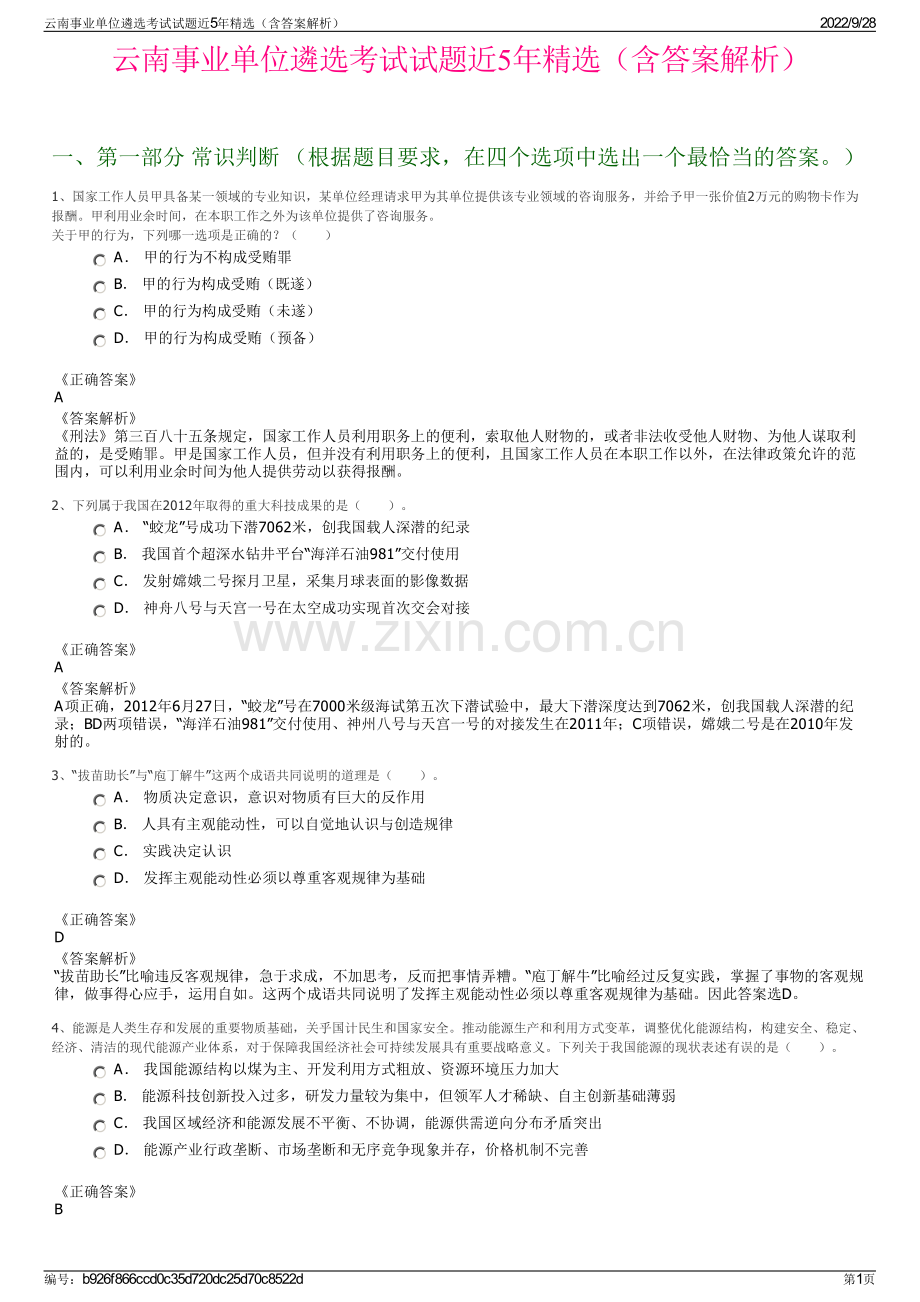 云南事业单位遴选考试试题近5年精选（含答案解析）.pdf_第1页