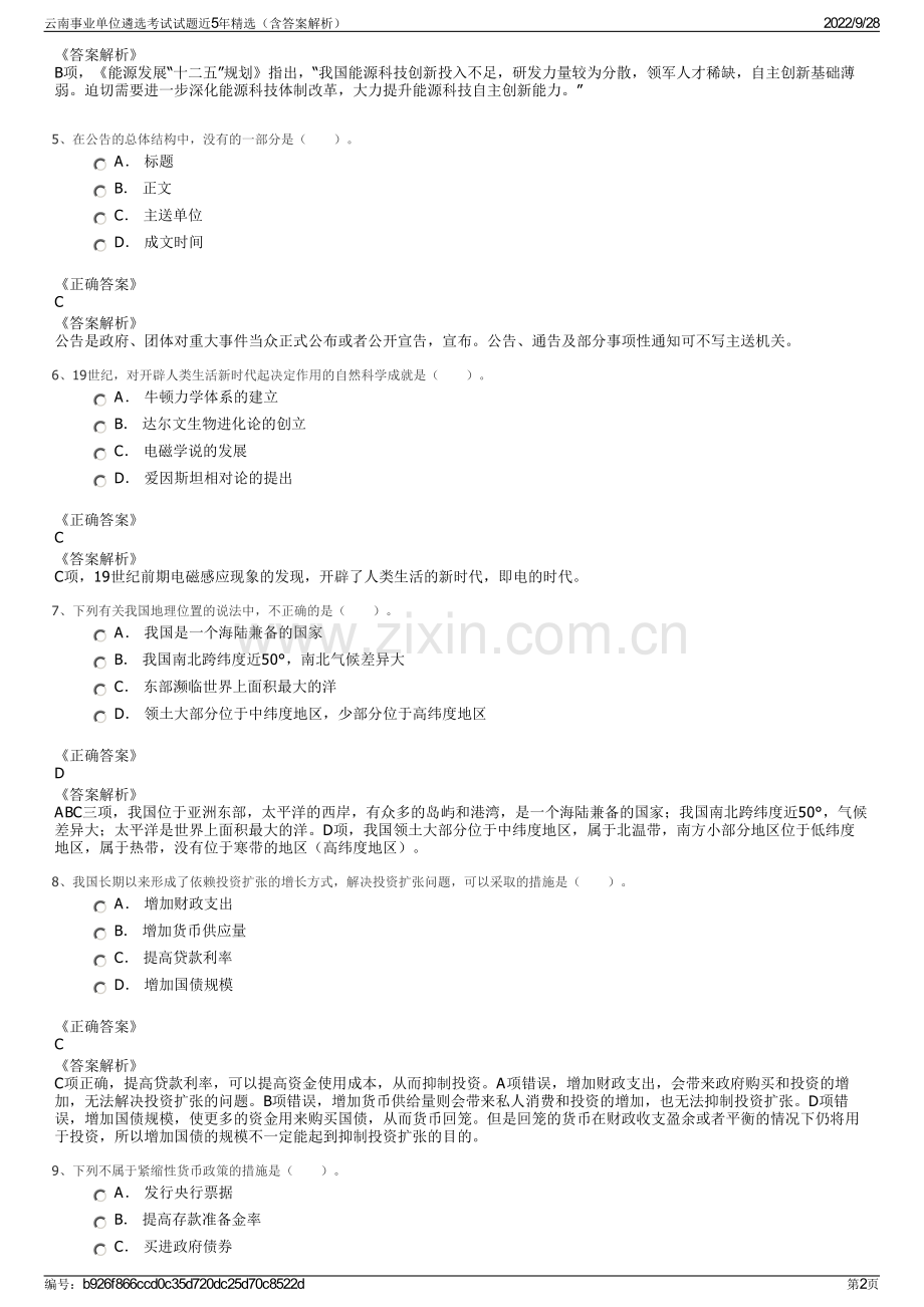 云南事业单位遴选考试试题近5年精选（含答案解析）.pdf_第2页