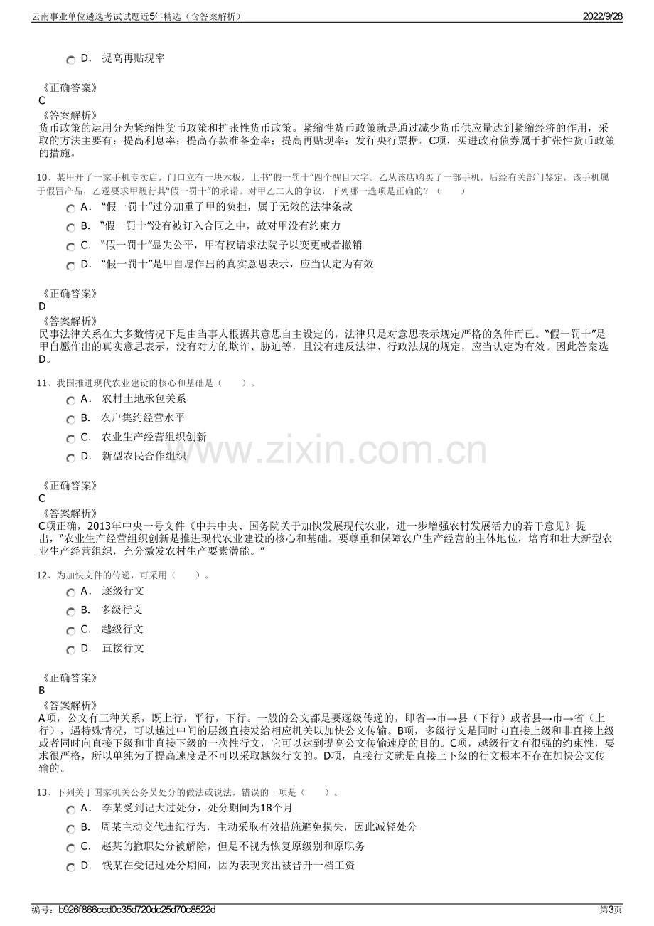 云南事业单位遴选考试试题近5年精选（含答案解析）.pdf_第3页