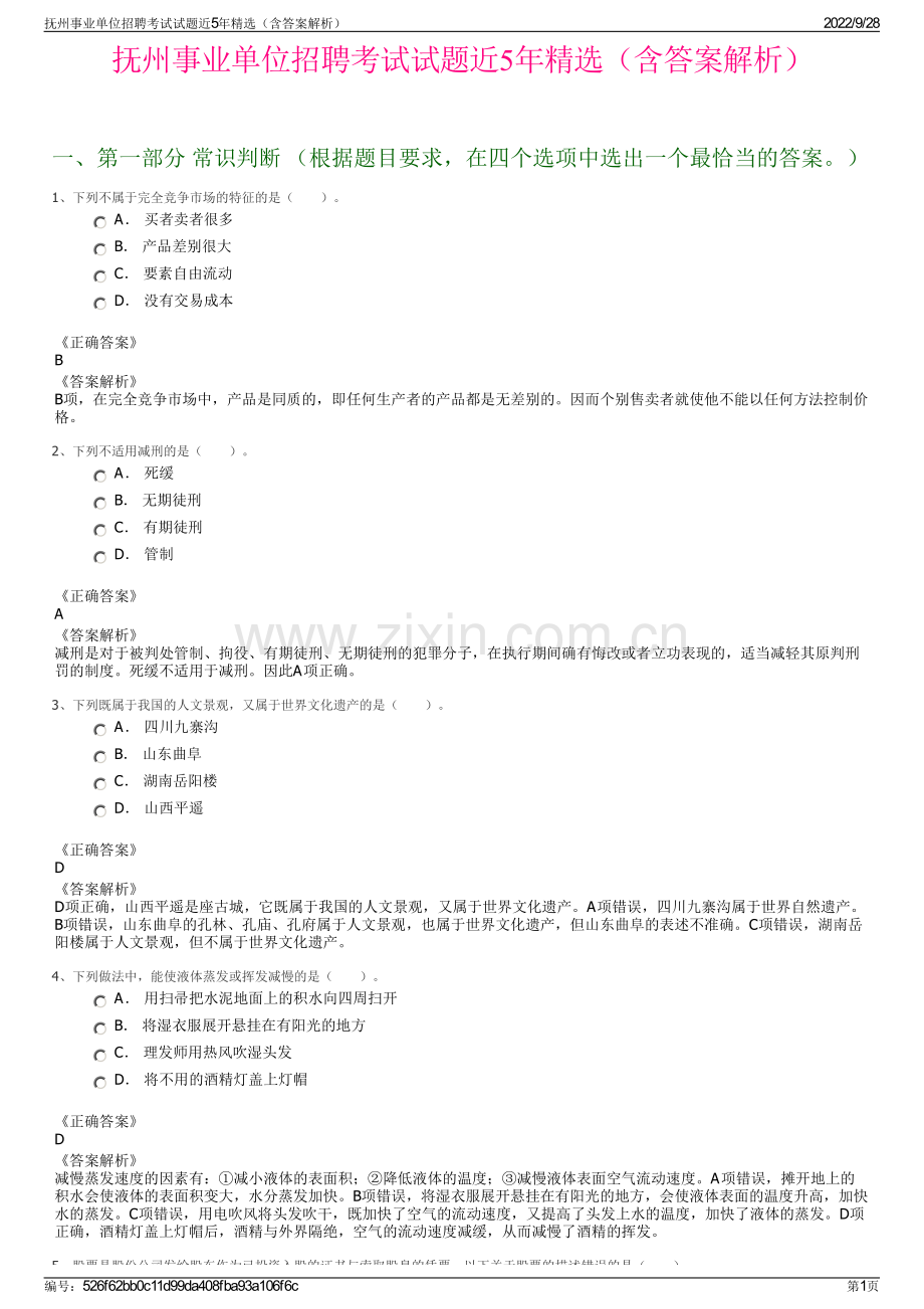 抚州事业单位招聘考试试题近5年精选（含答案解析）.pdf_第1页