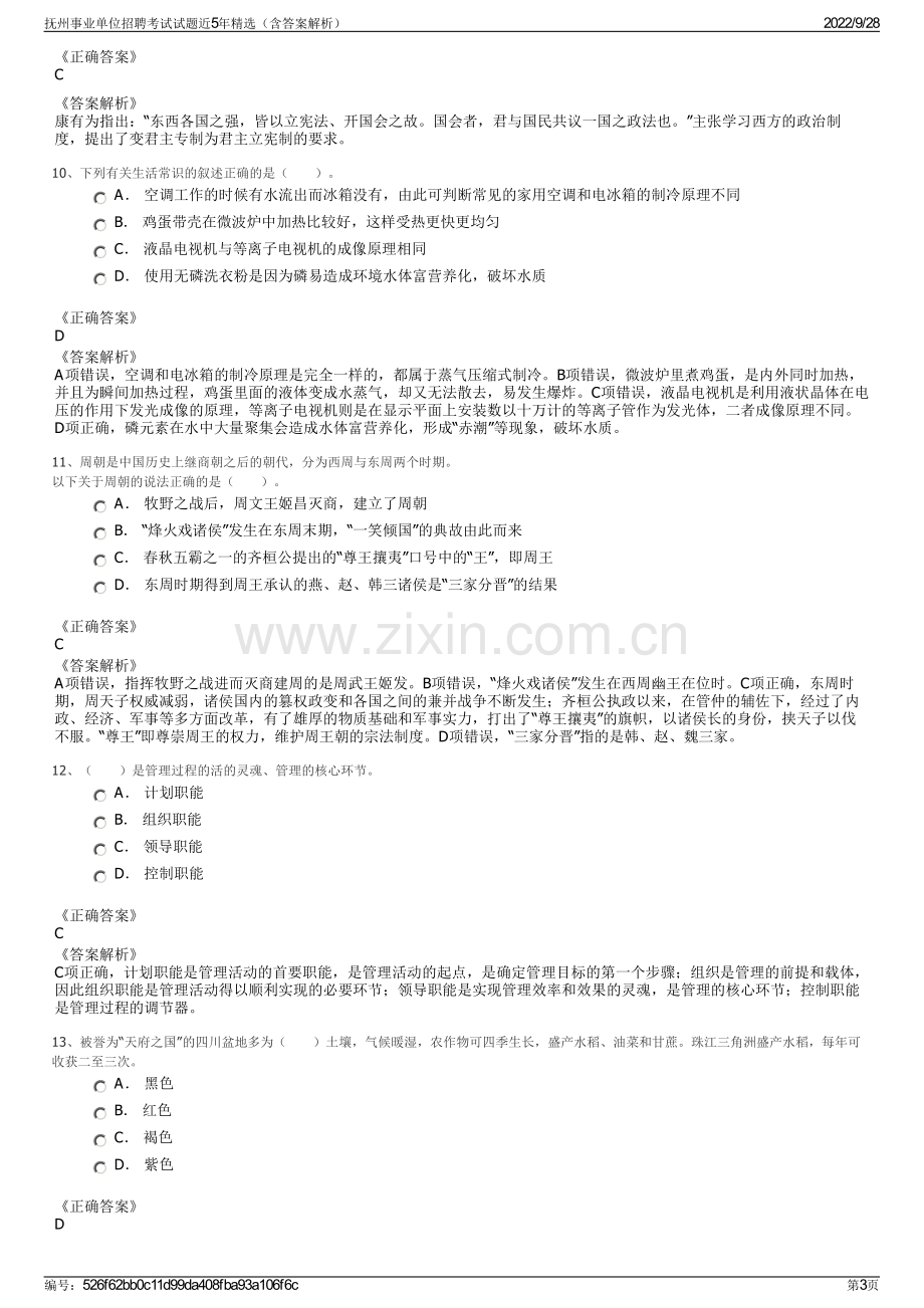 抚州事业单位招聘考试试题近5年精选（含答案解析）.pdf_第3页