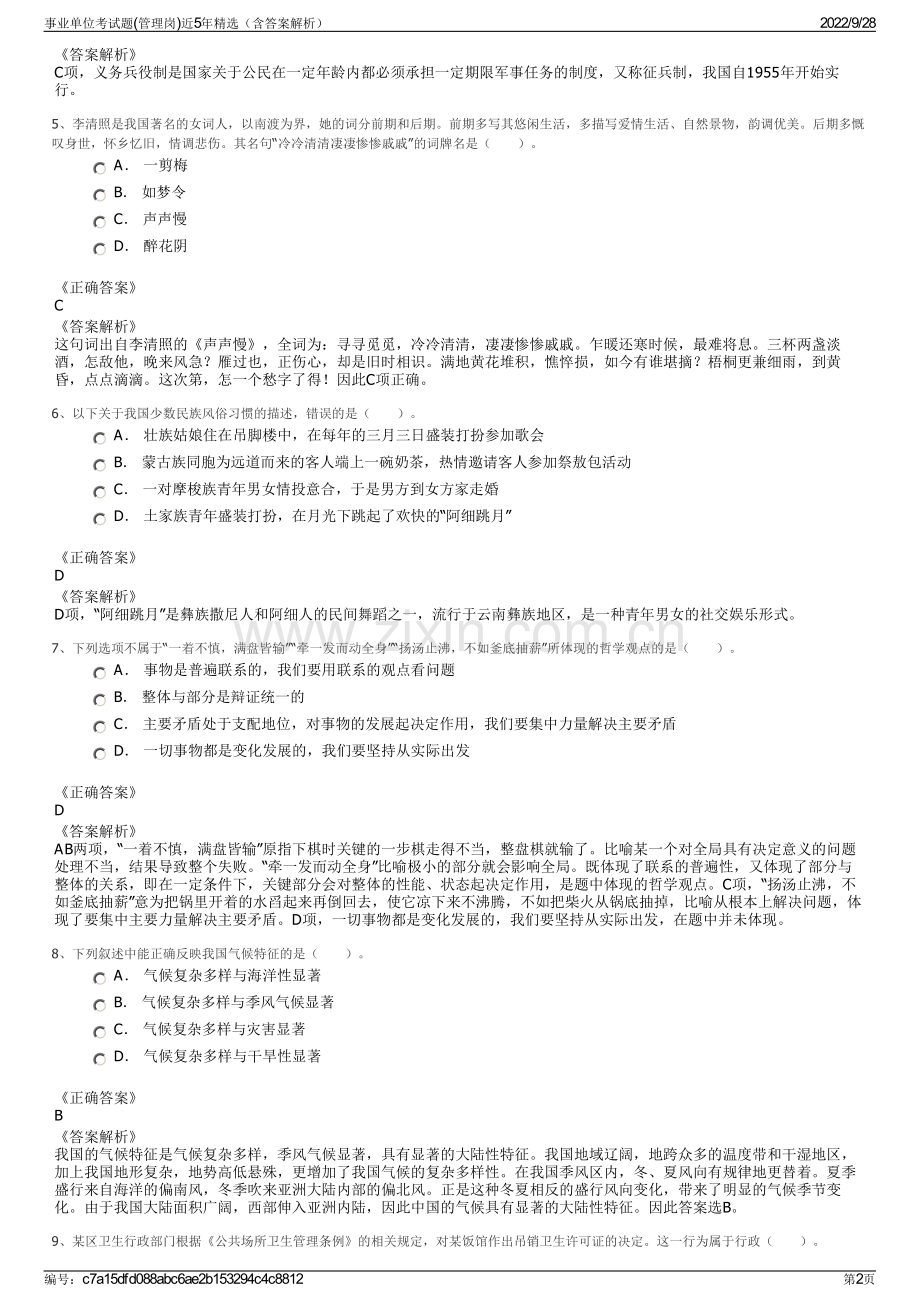 事业单位考试题(管理岗)近5年精选（含答案解析）.pdf_第2页