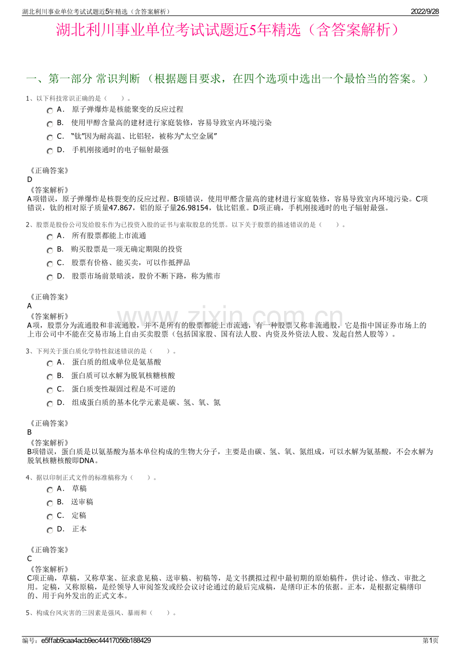 湖北利川事业单位考试试题近5年精选（含答案解析）.pdf_第1页