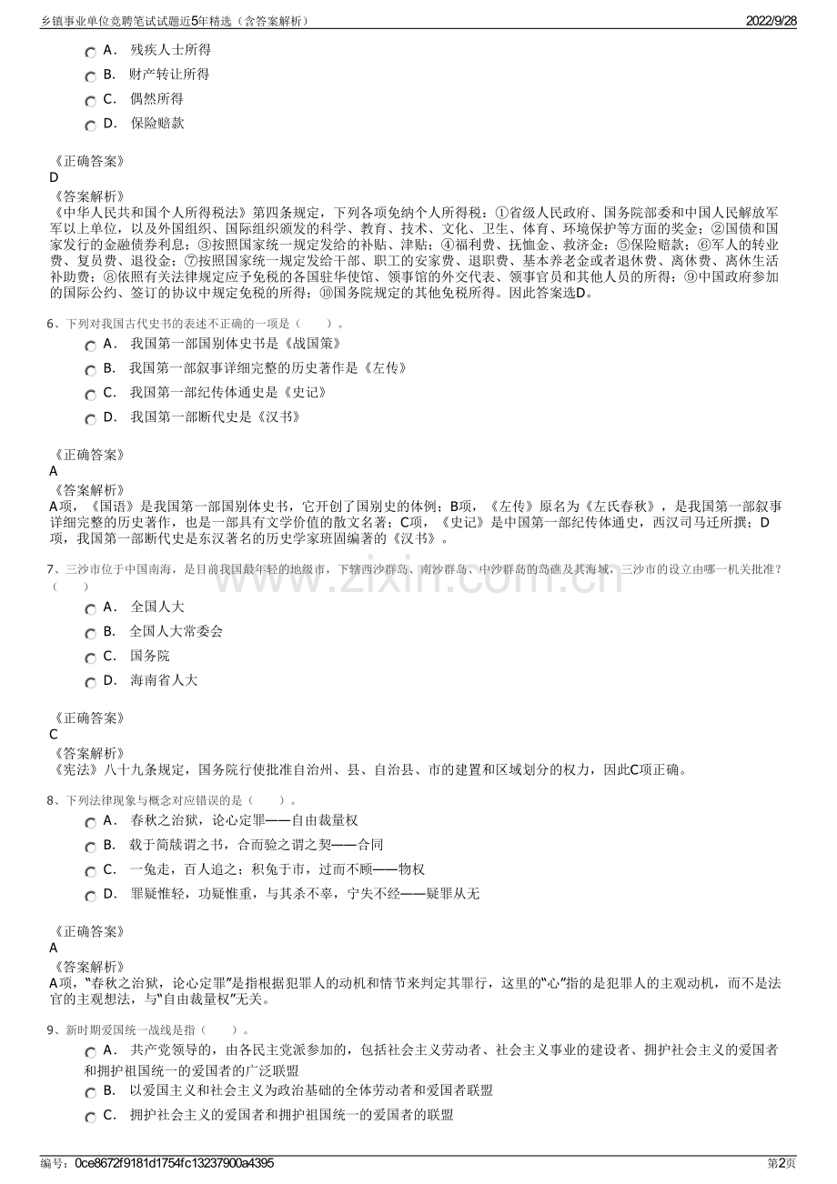 乡镇事业单位竞聘笔试试题近5年精选（含答案解析）.pdf_第2页