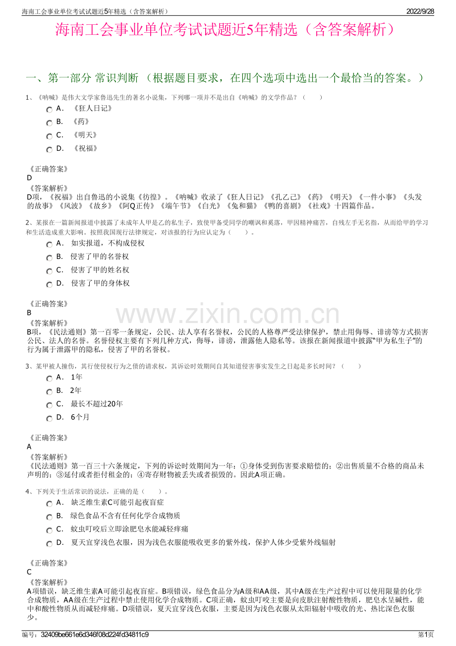 海南工会事业单位考试试题近5年精选（含答案解析）.pdf_第1页