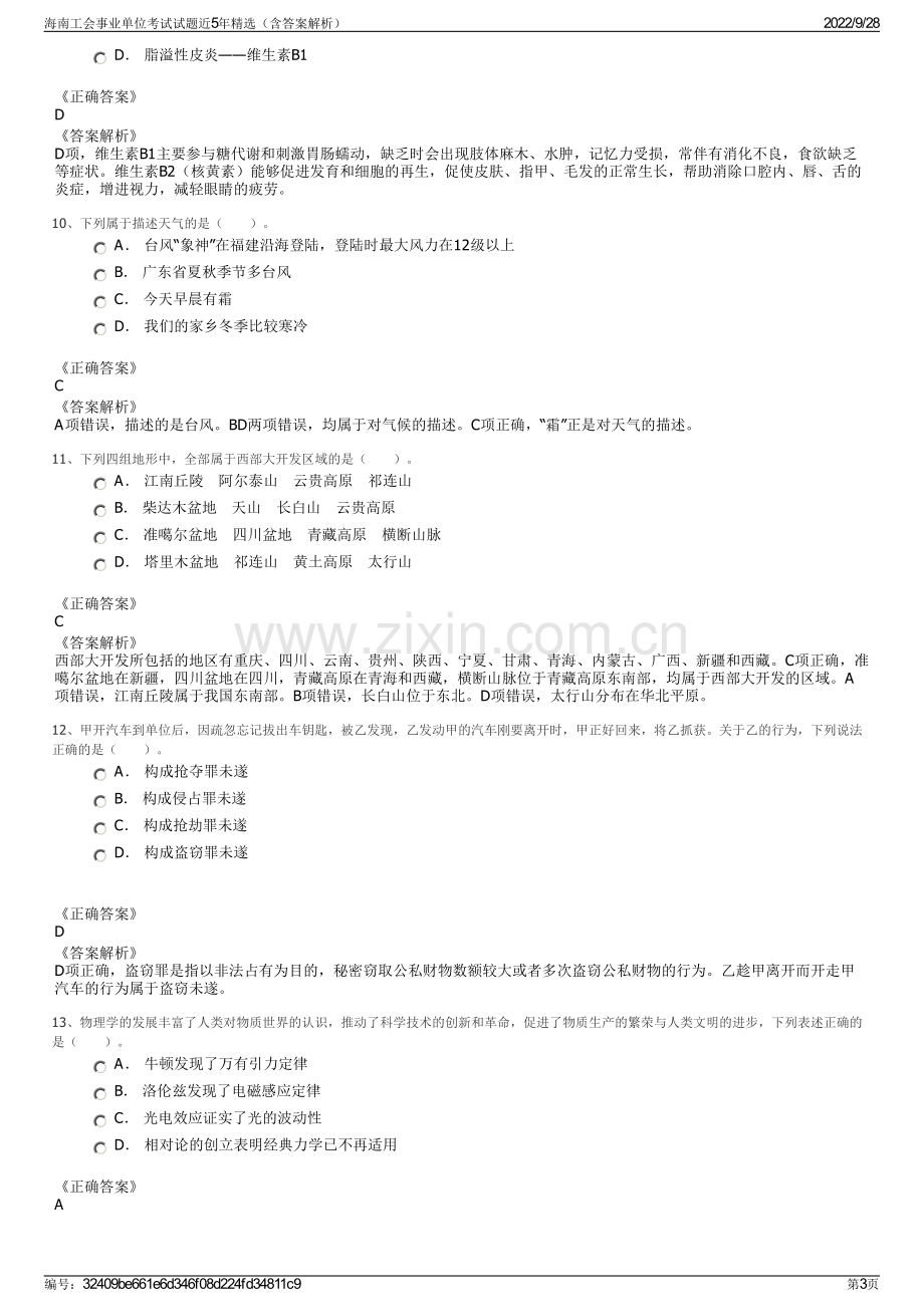 海南工会事业单位考试试题近5年精选（含答案解析）.pdf_第3页