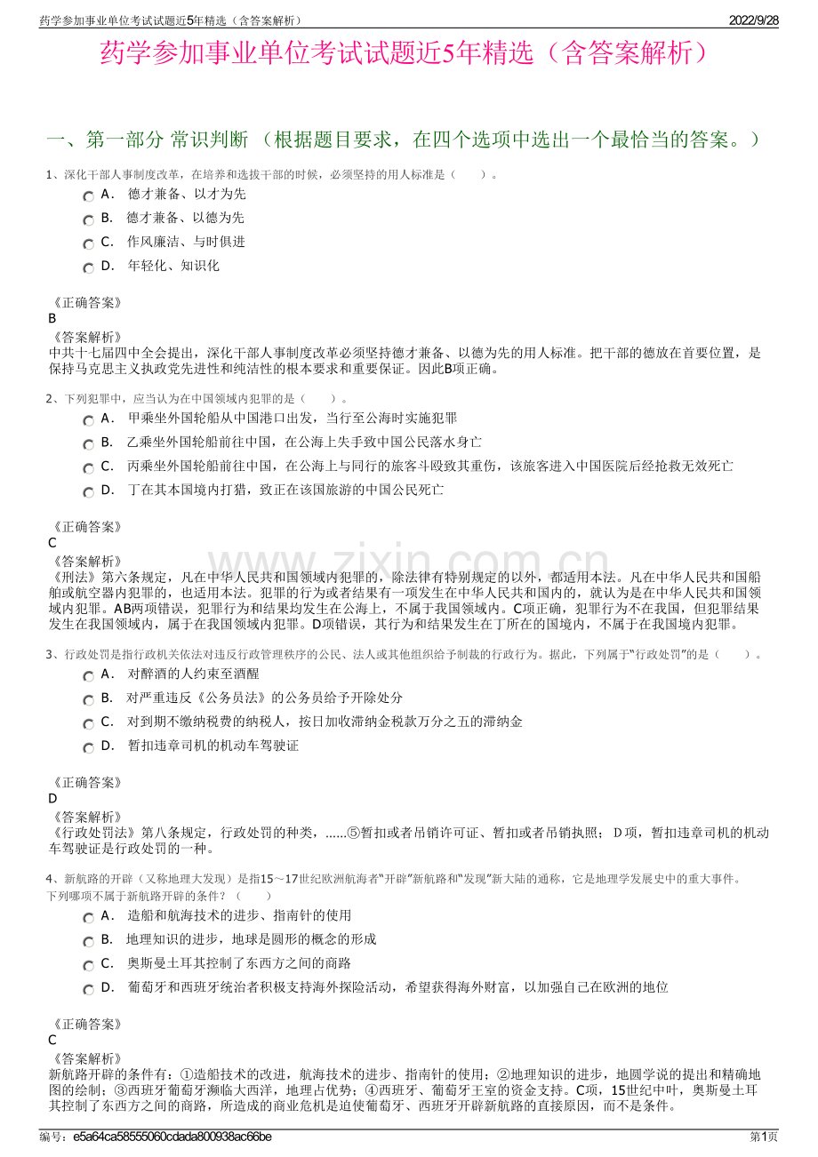 药学参加事业单位考试试题近5年精选（含答案解析）.pdf_第1页