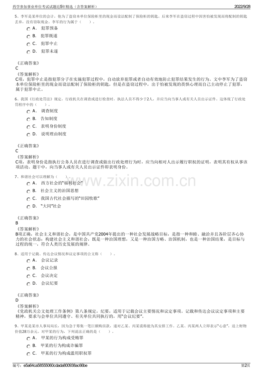 药学参加事业单位考试试题近5年精选（含答案解析）.pdf_第2页