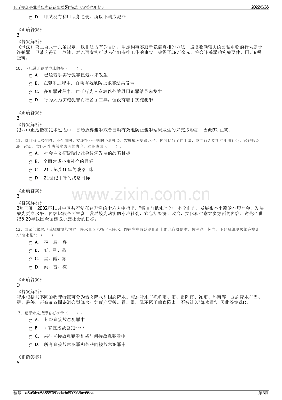 药学参加事业单位考试试题近5年精选（含答案解析）.pdf_第3页