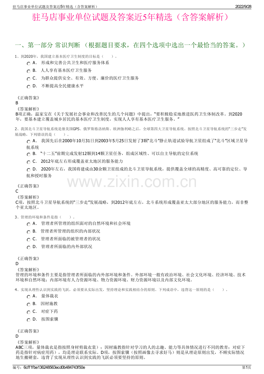 驻马店事业单位试题及答案近5年精选（含答案解析）.pdf_第1页