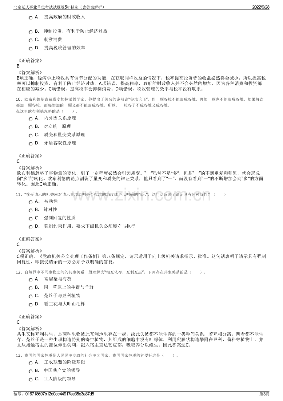 北京延庆事业单位考试试题近5年精选（含答案解析）.pdf_第3页