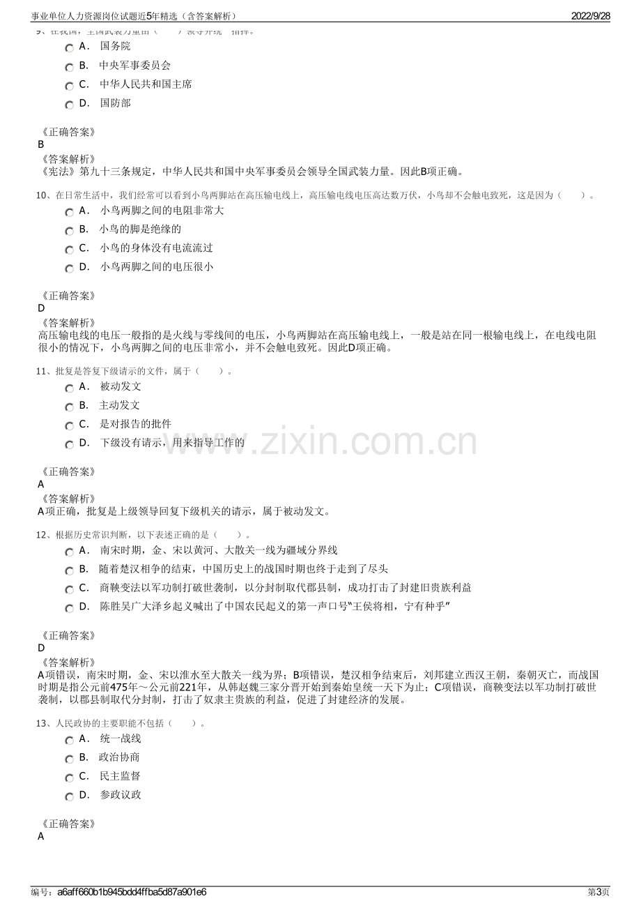 事业单位人力资源岗位试题近5年精选（含答案解析）.pdf_第3页