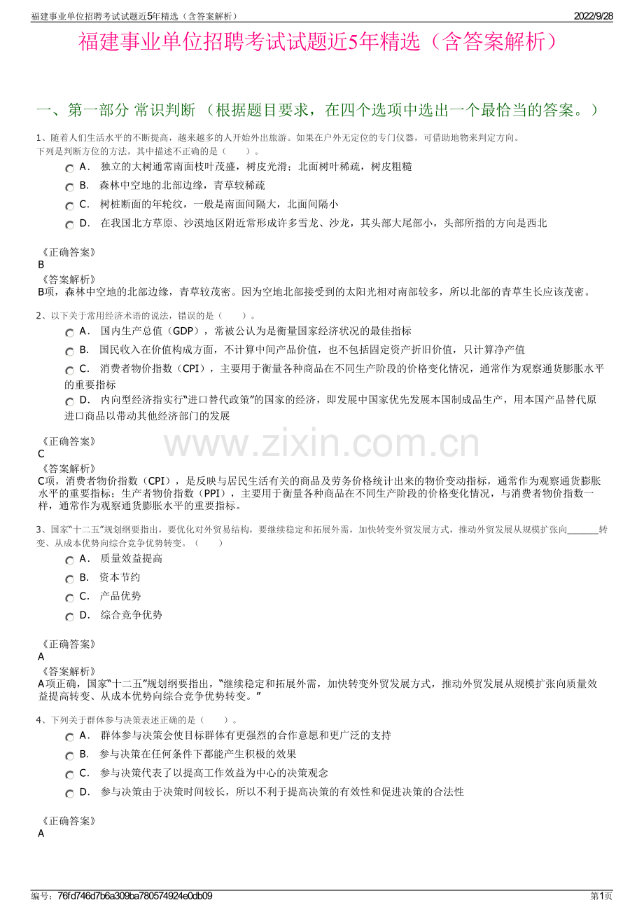 福建事业单位招聘考试试题近5年精选（含答案解析）.pdf_第1页