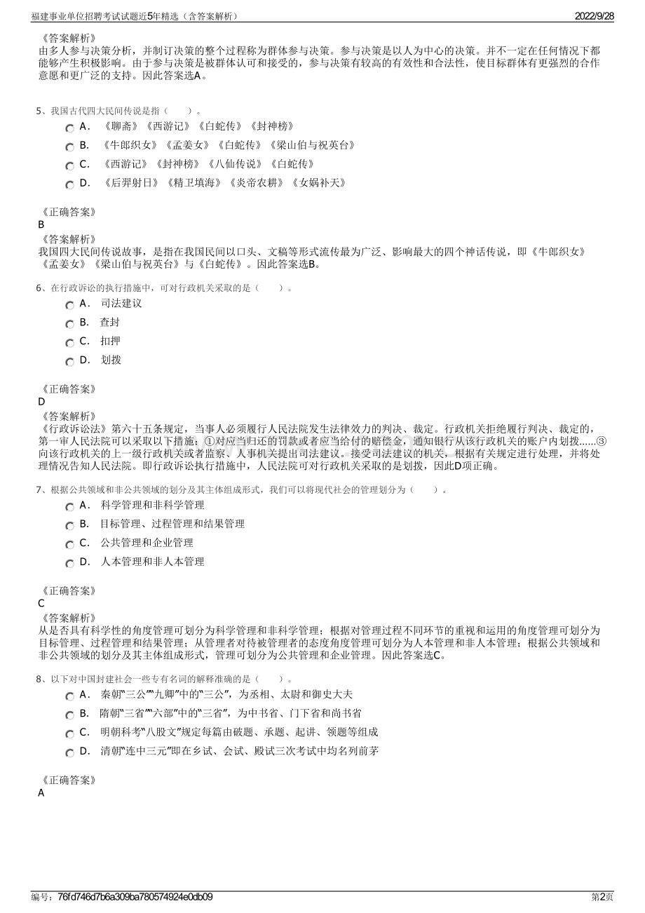 福建事业单位招聘考试试题近5年精选（含答案解析）.pdf_第2页