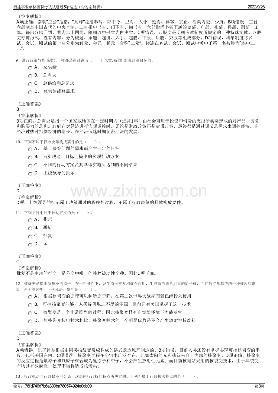 福建事业单位招聘考试试题近5年精选（含答案解析）.pdf_第3页