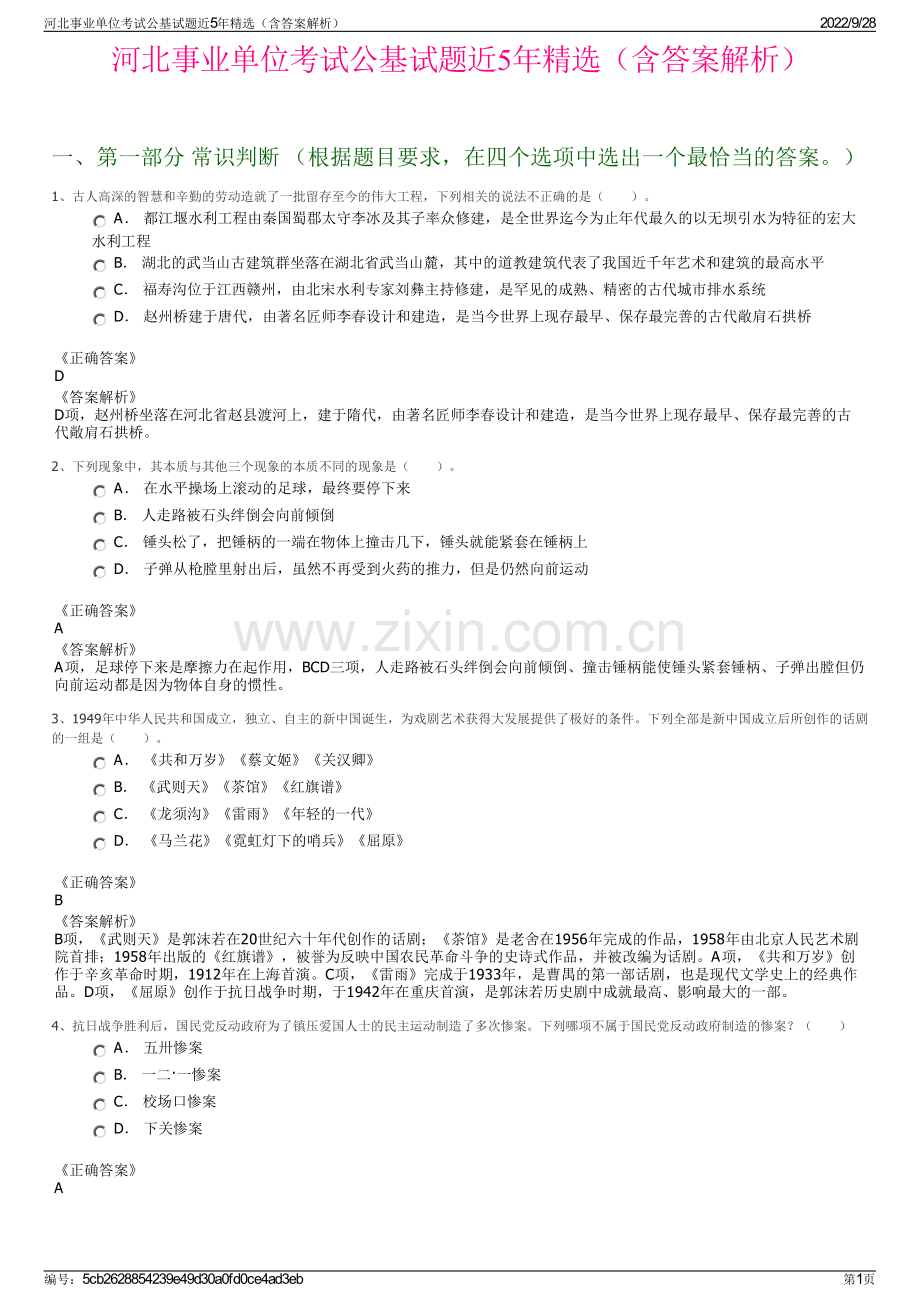 河北事业单位考试公基试题近5年精选（含答案解析）.pdf_第1页