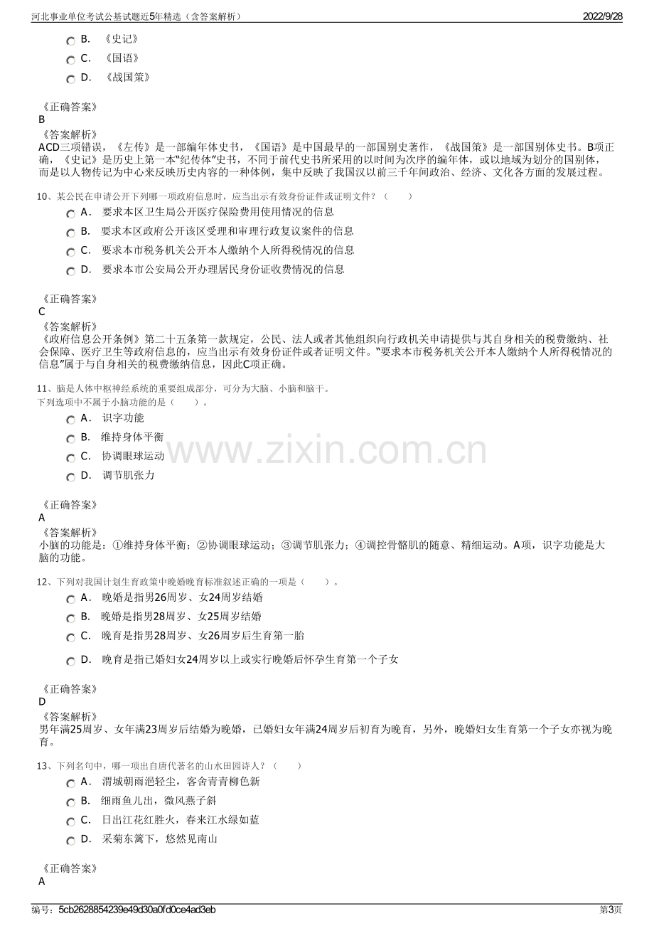 河北事业单位考试公基试题近5年精选（含答案解析）.pdf_第3页